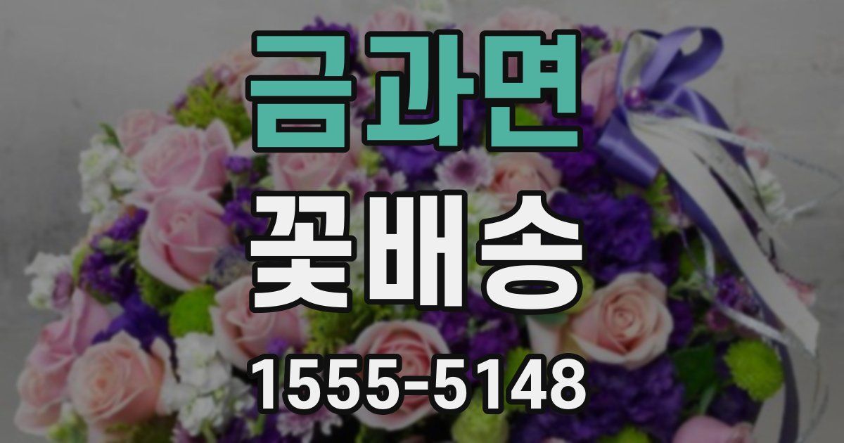 금과면 꽃배송