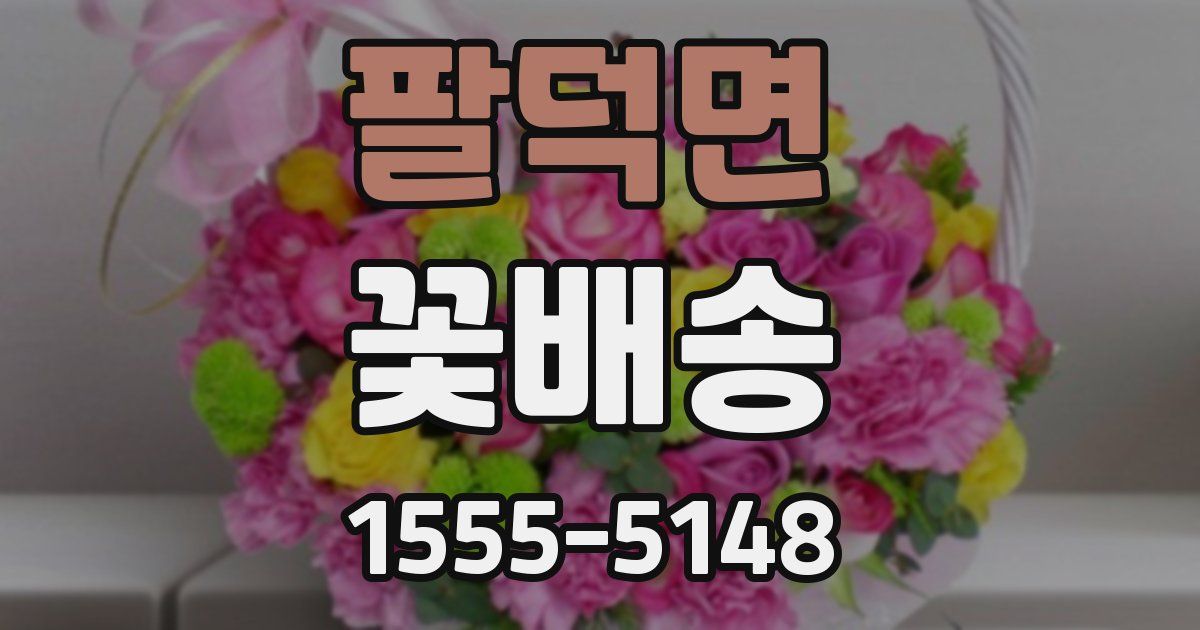 팔덕면 꽃배송