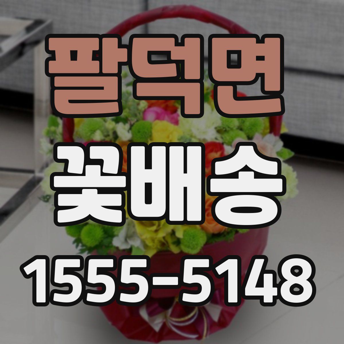 팔덕면 꽃배송