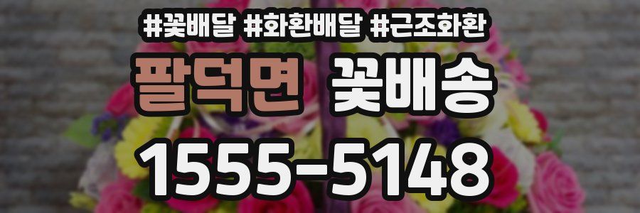팔덕면 꽃배송