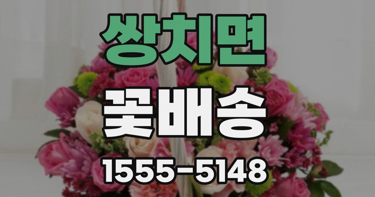 쌍치면 꽃배송