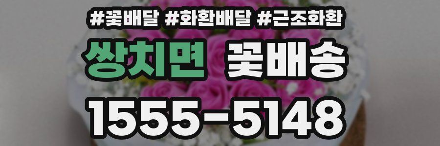 쌍치면 꽃배송