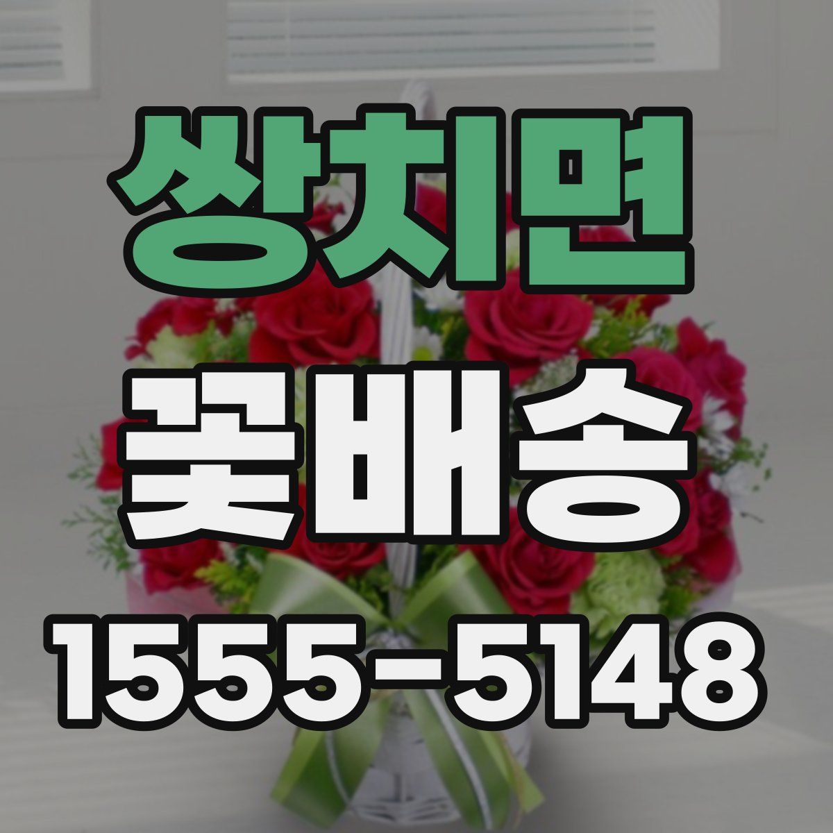 쌍치면 꽃배송