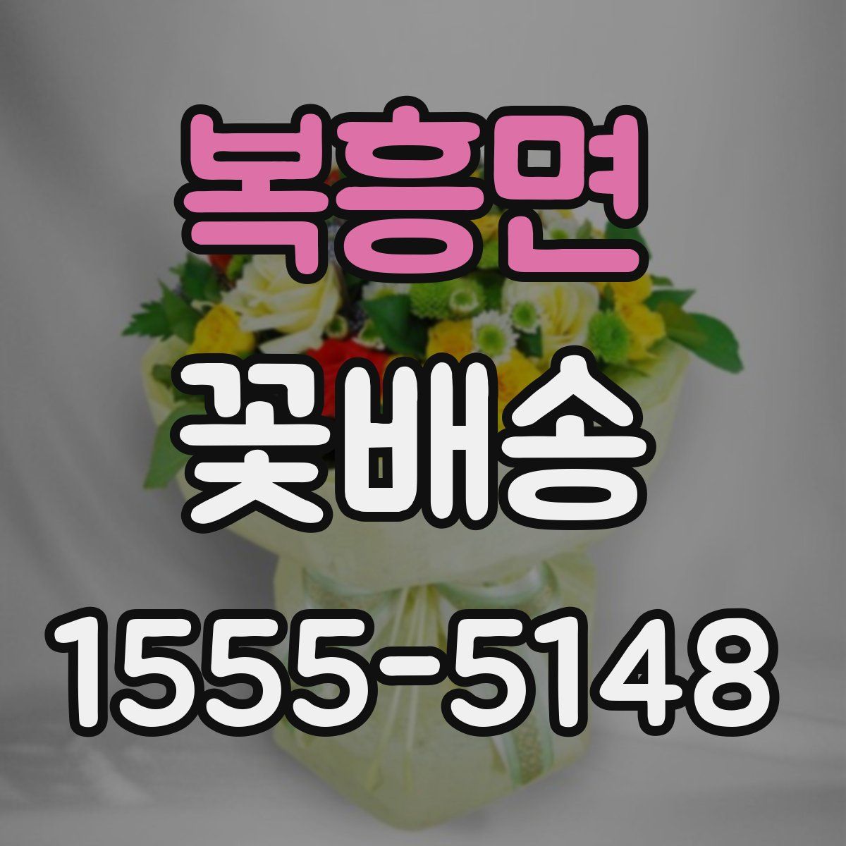 복흥면 꽃배송