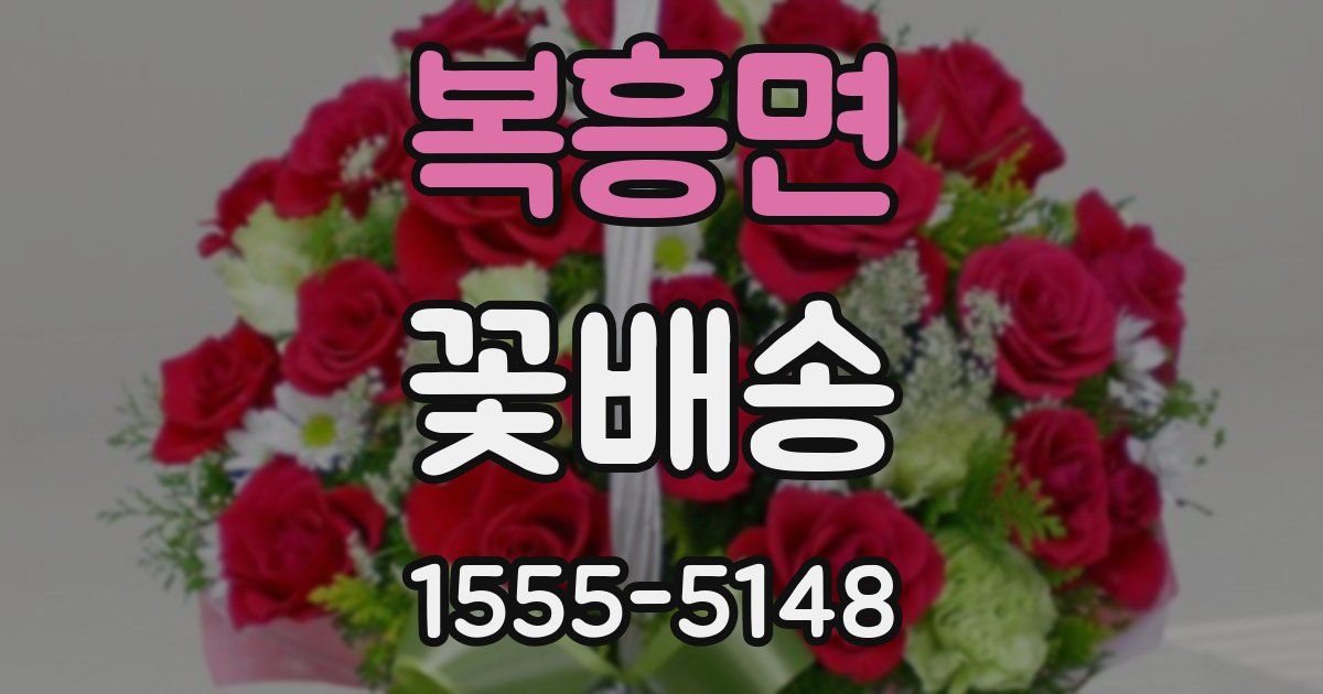 복흥면 꽃배송