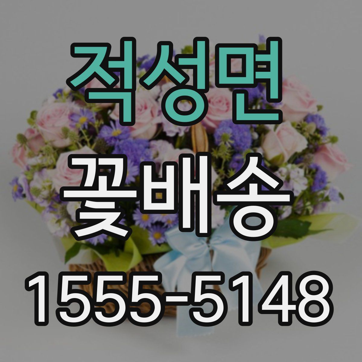 적성면 꽃배송