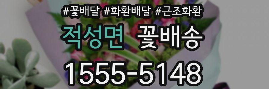 적성면 꽃배송