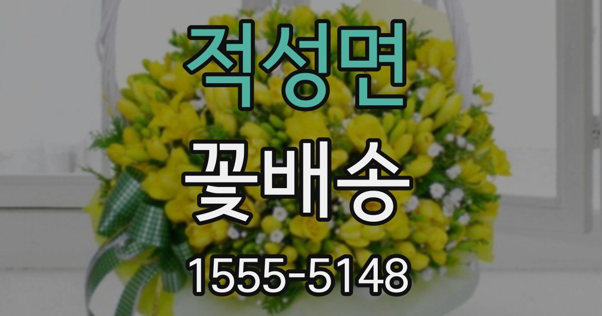적성면 꽃배송
