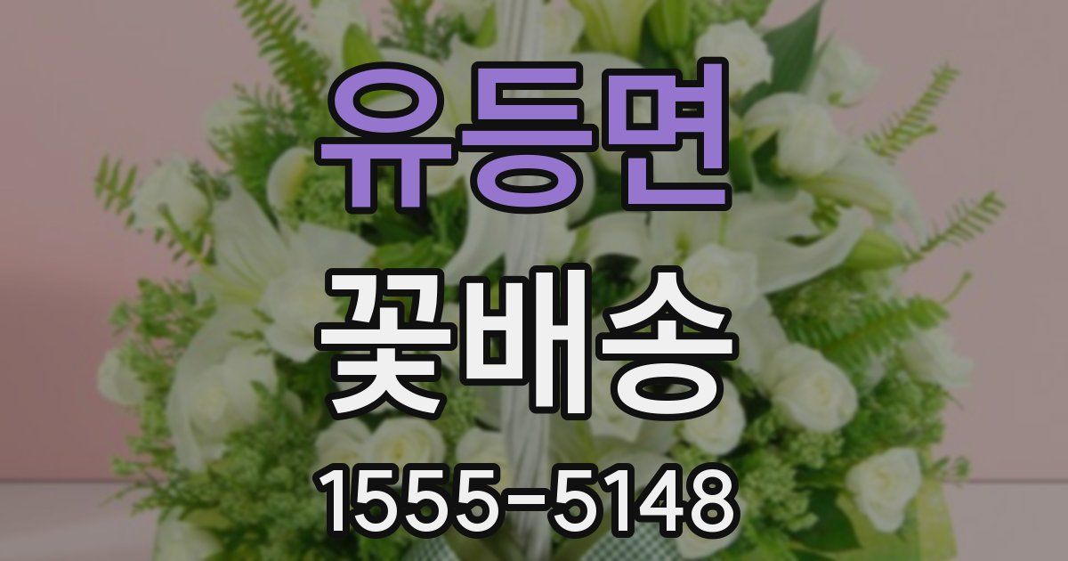 유등면 꽃배송