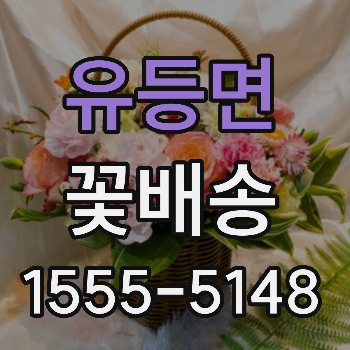 유등면 꽃배송