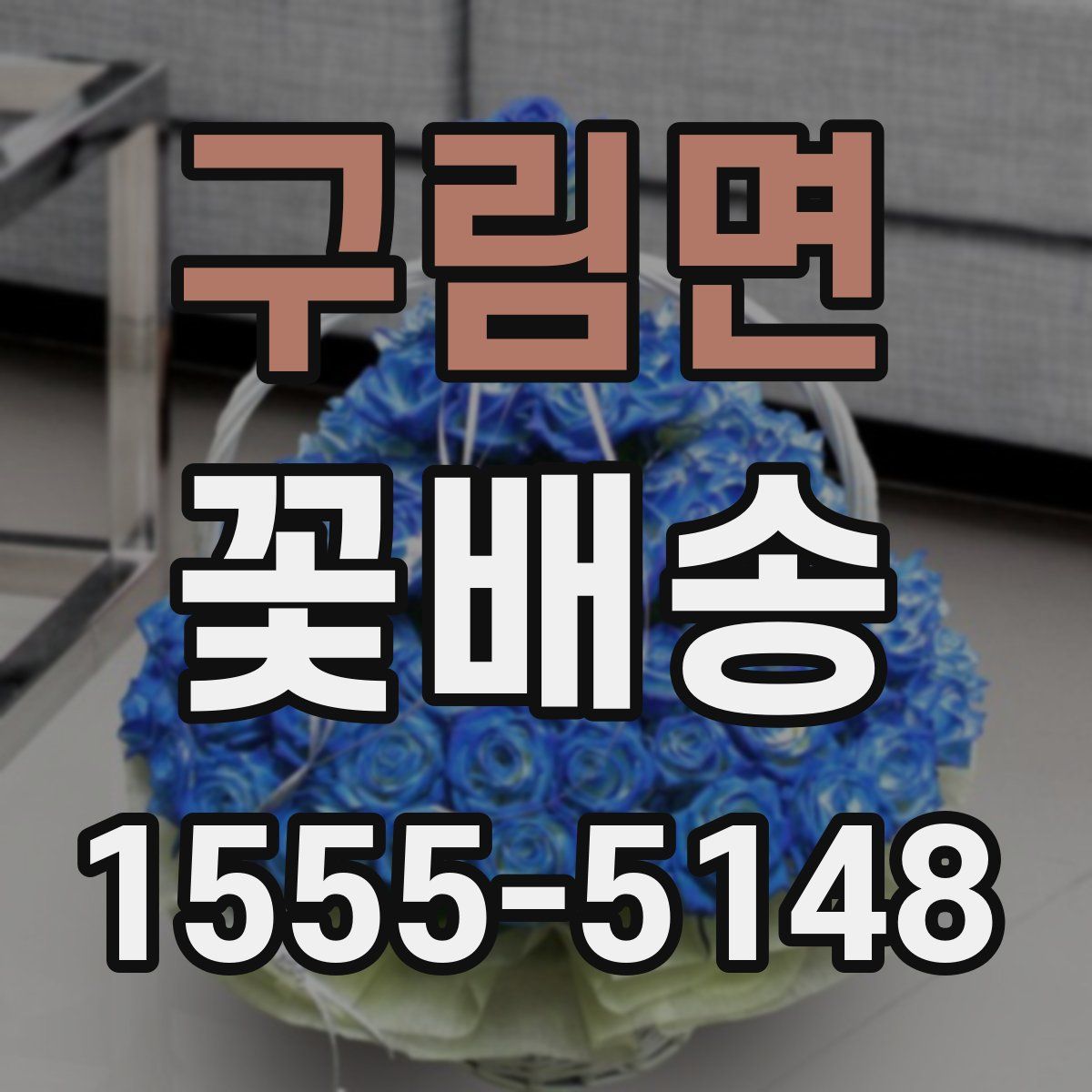 구림면 꽃배송