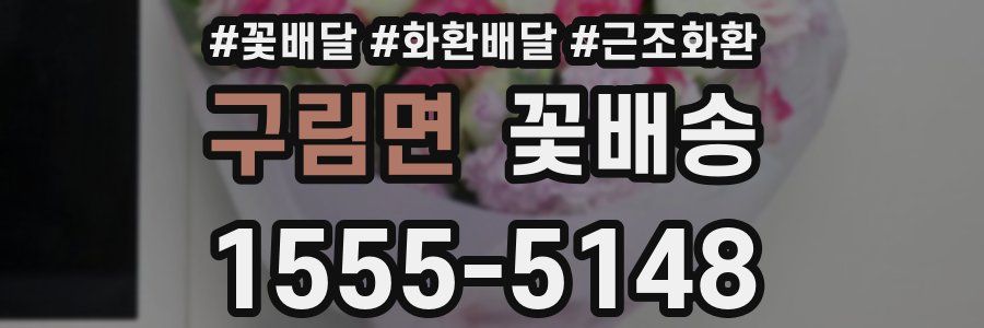 구림면 꽃배송