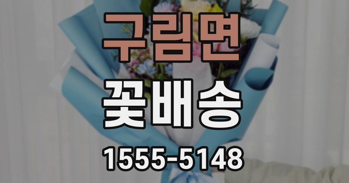구림면 꽃배송