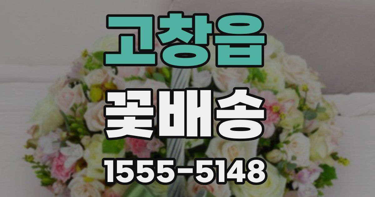 고창읍 꽃배송