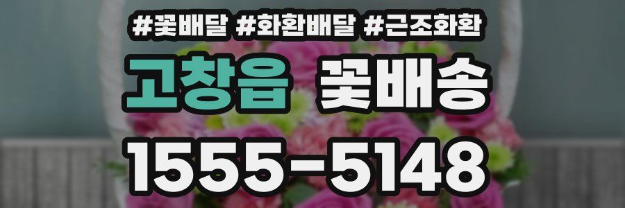 고창읍 꽃배송