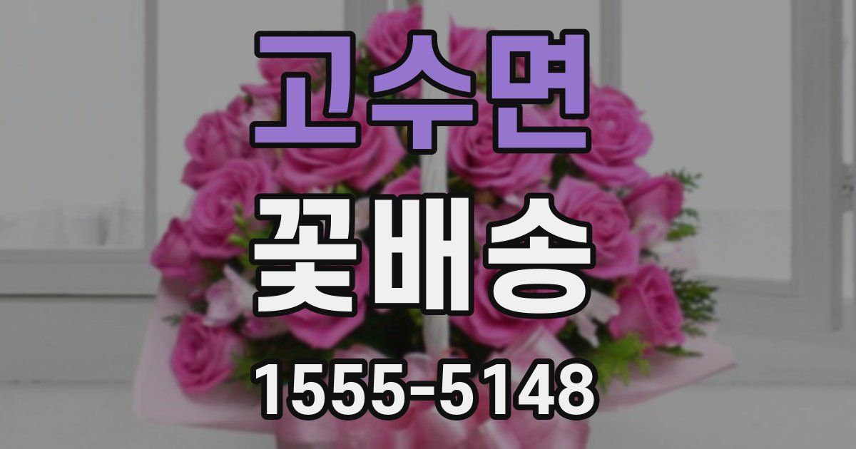고수면 꽃배송