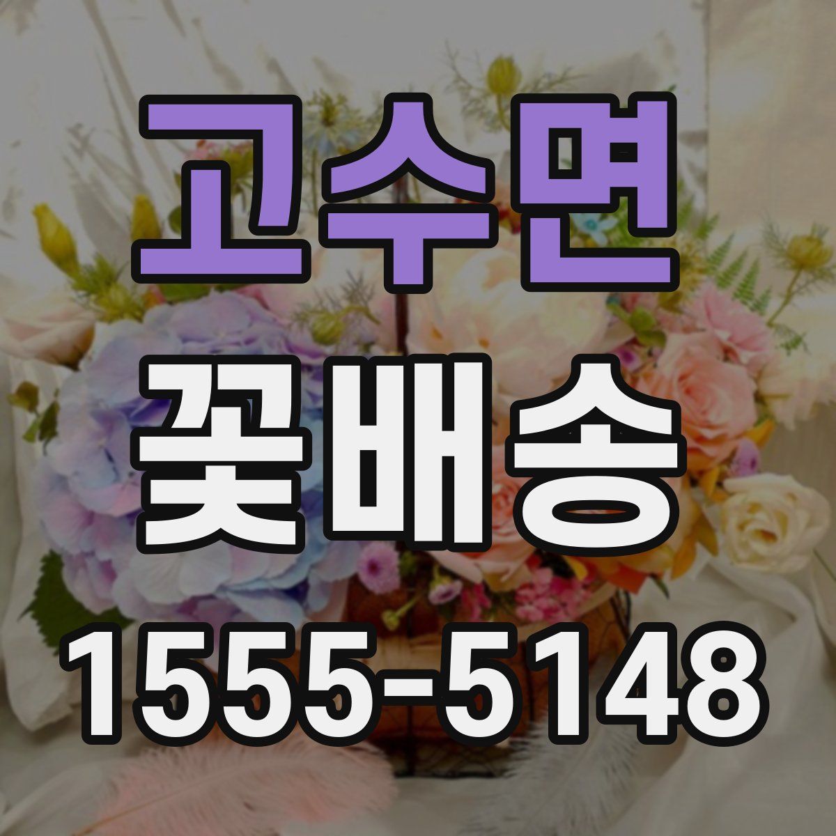 고수면 꽃배송