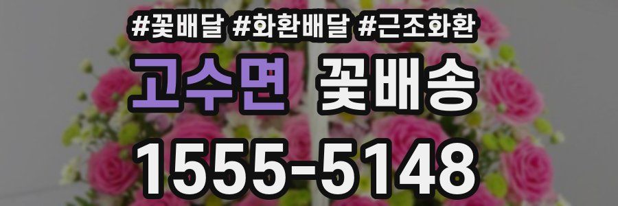 고수면 꽃배송
