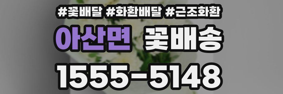 아산면 꽃배송