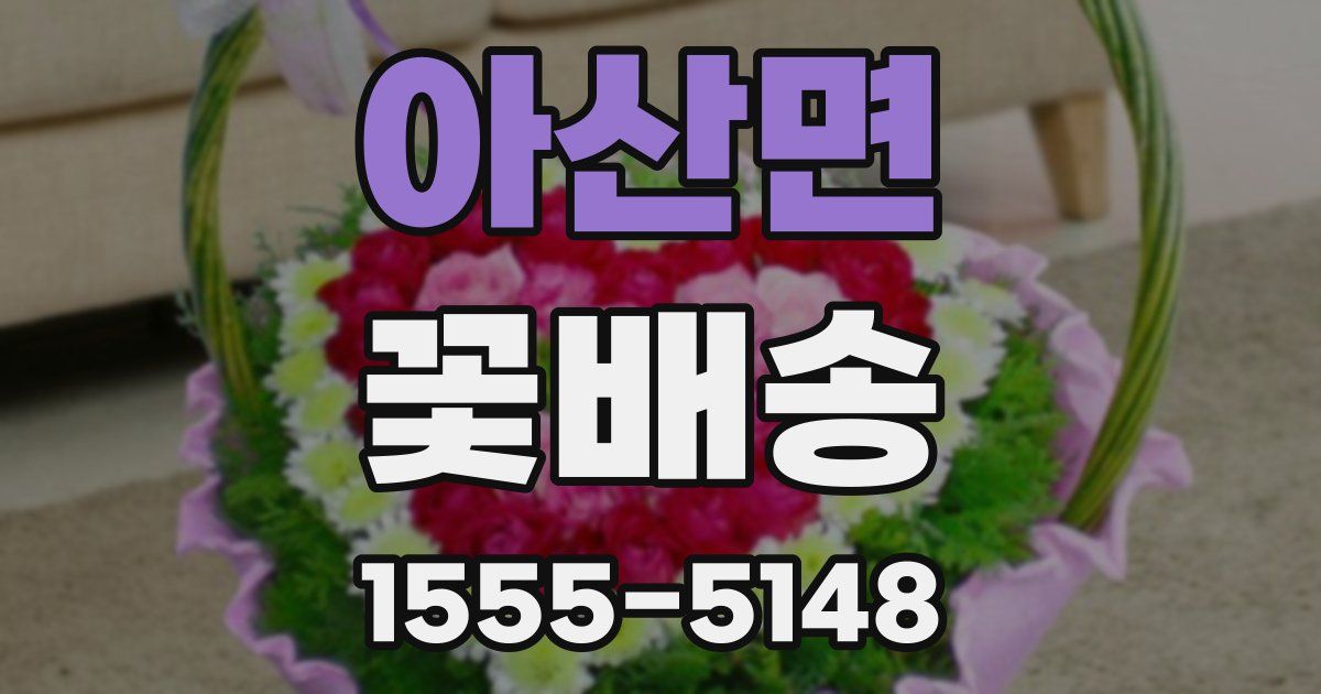 아산면 꽃배송