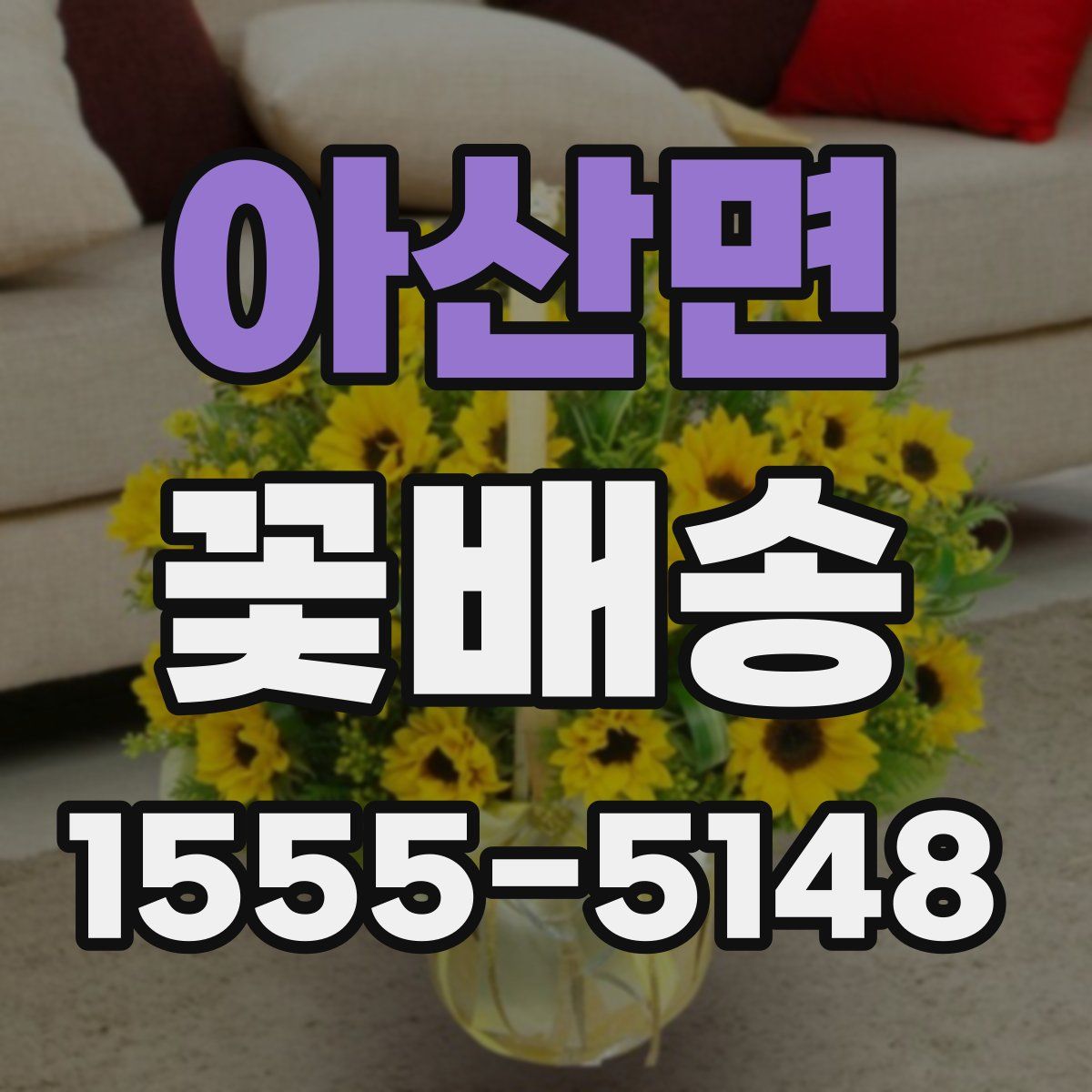 아산면 꽃배송