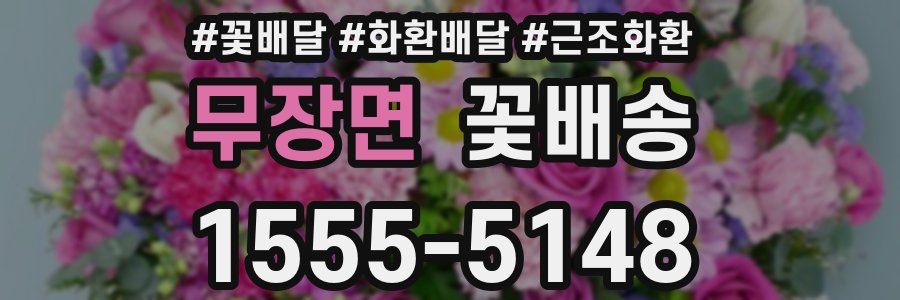무장면 꽃배송
