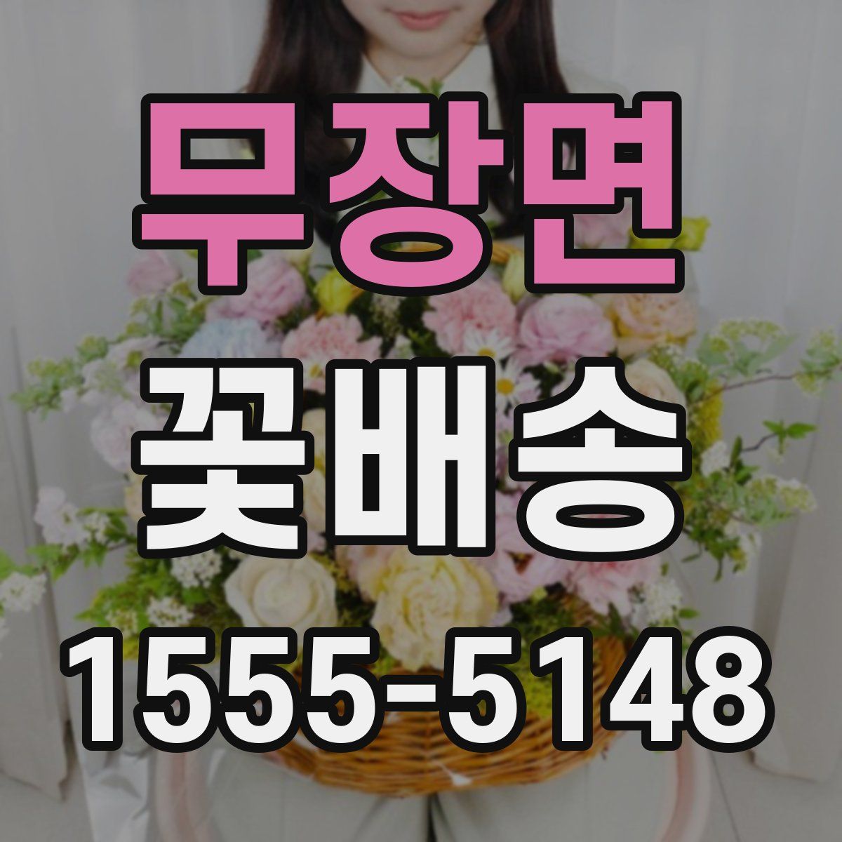 무장면 꽃배송