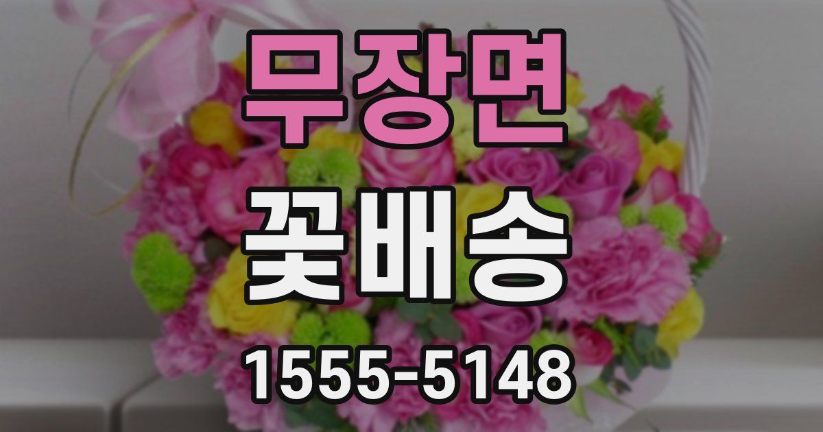 무장면 꽃배송