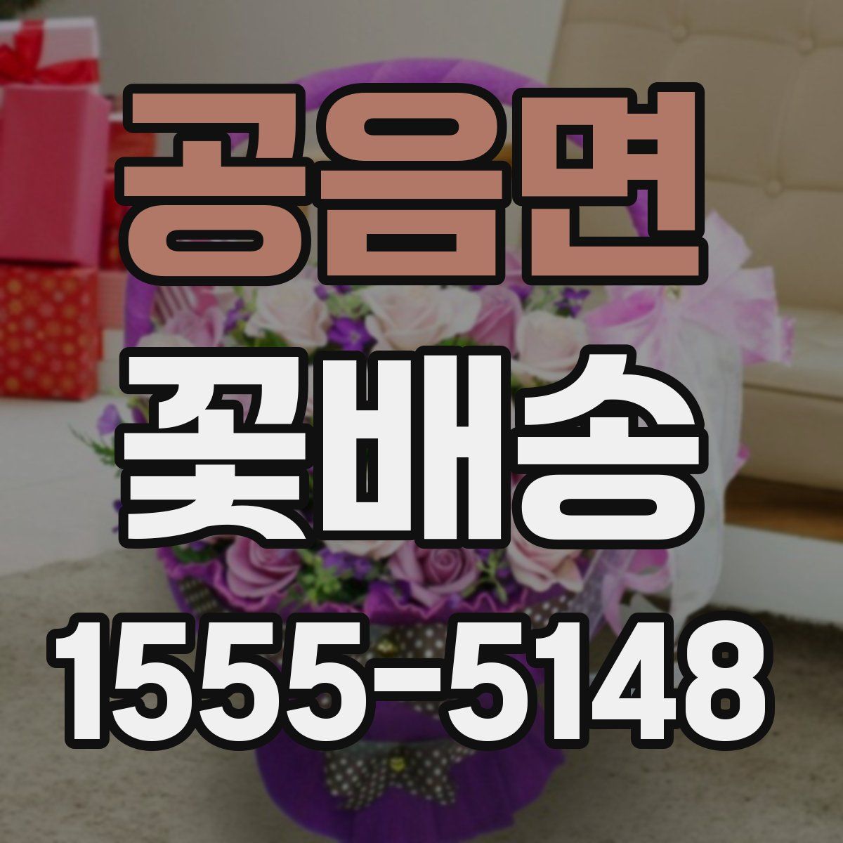공음면 꽃배송