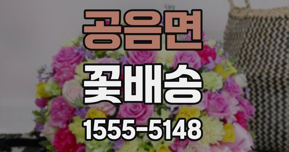 공음면 꽃배송