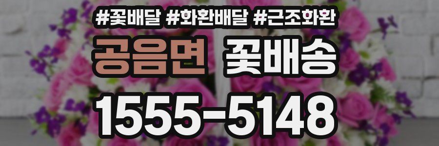 공음면 꽃배송
