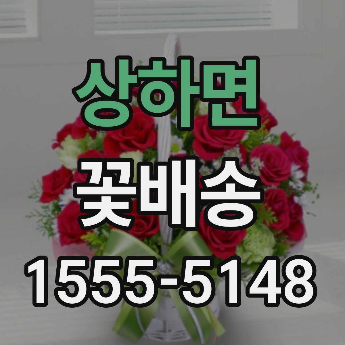 상하면 꽃배송