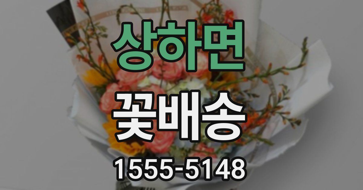 상하면 꽃배송