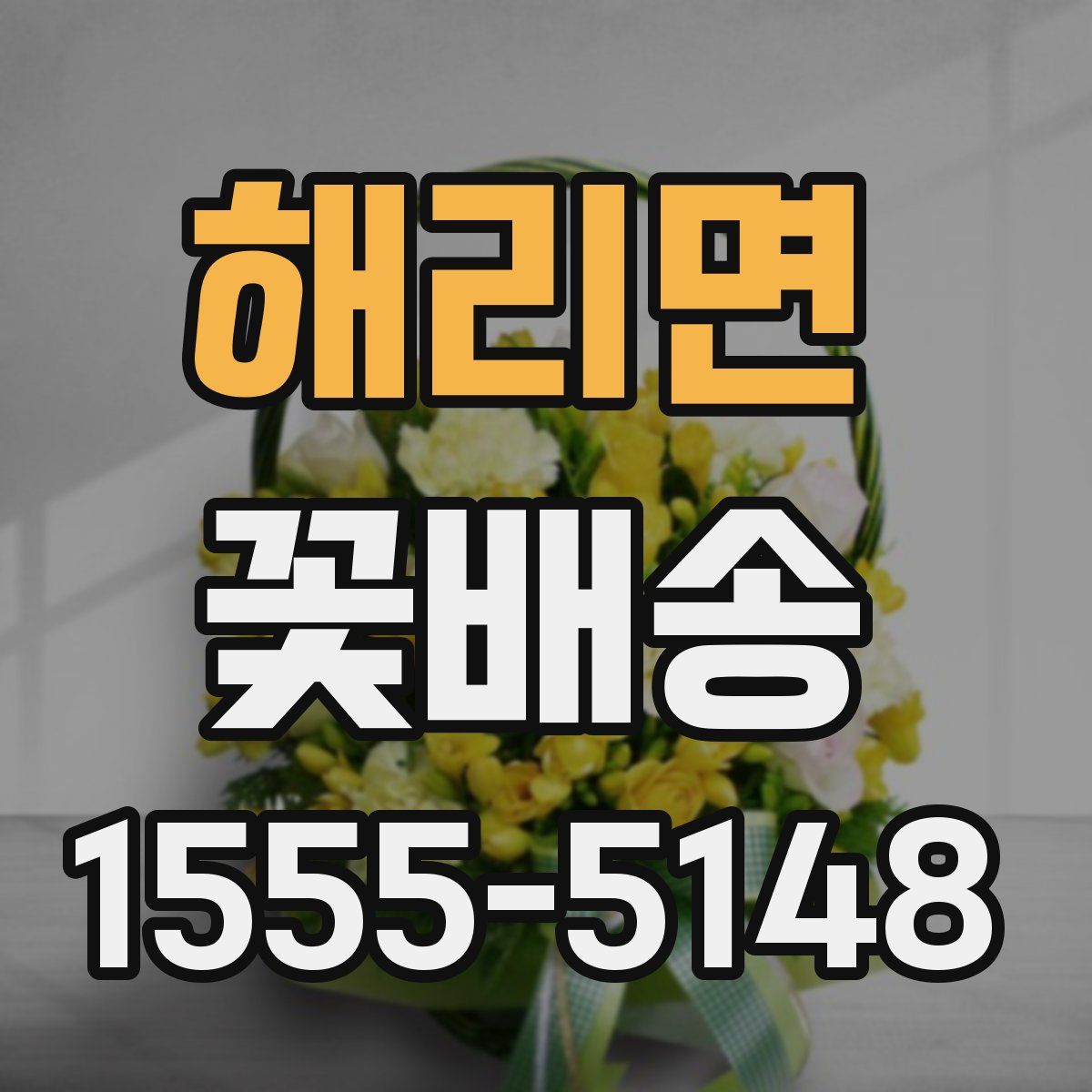 해리면 꽃배송