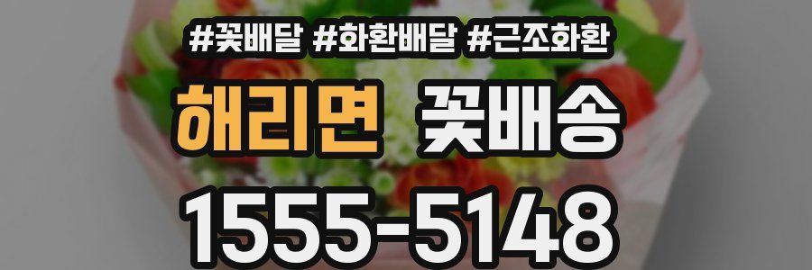 해리면 꽃배송