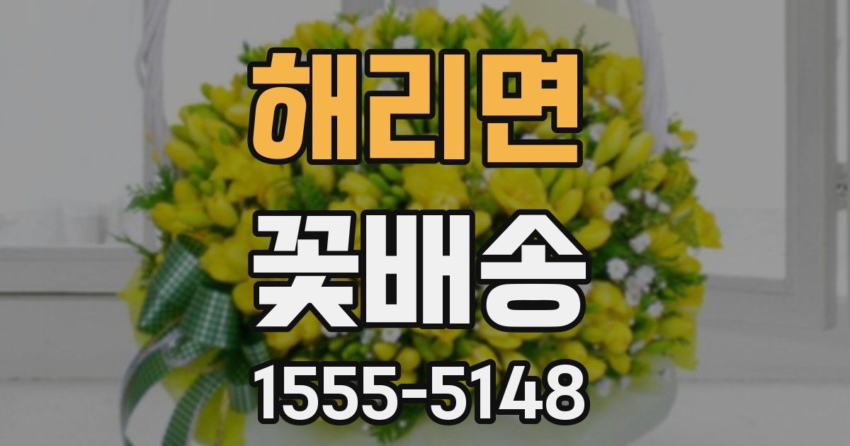 해리면 꽃배송