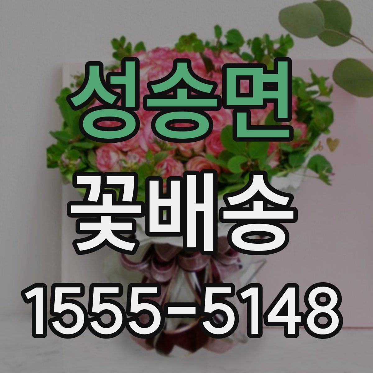 성송면 꽃배송