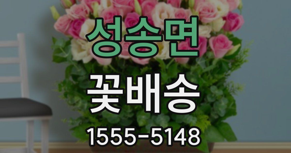 성송면 꽃배송