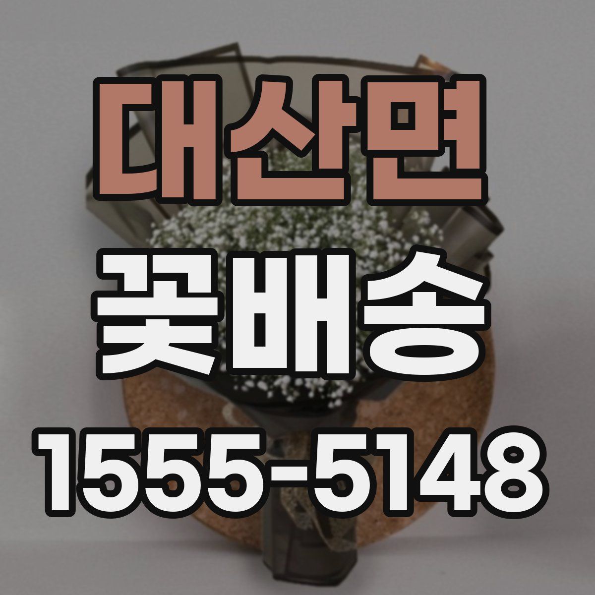대산면 꽃배송