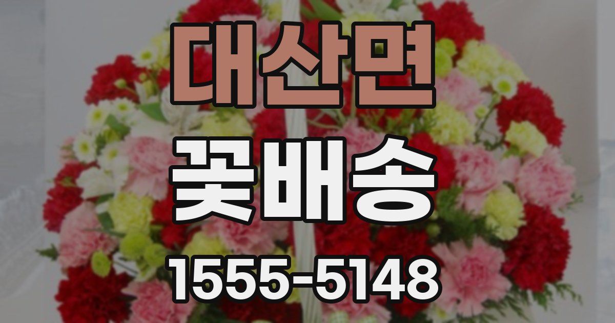대산면 꽃배송