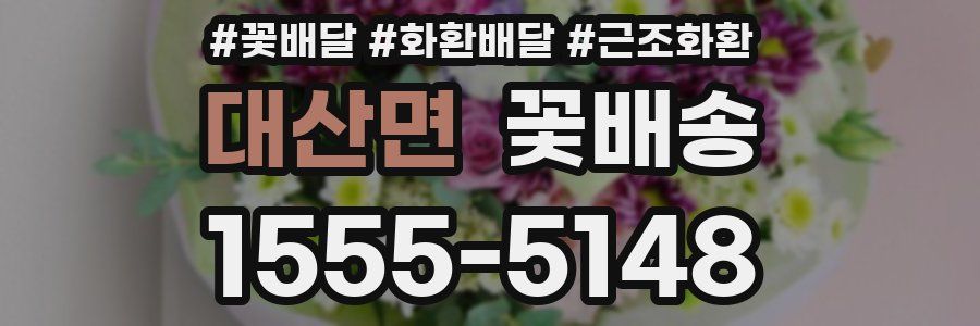 대산면 꽃배송
