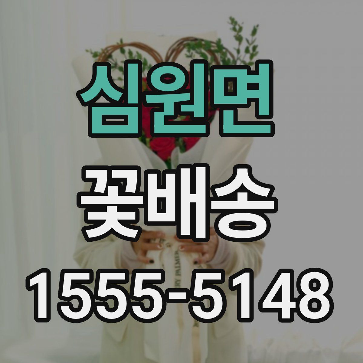심원면 꽃배송