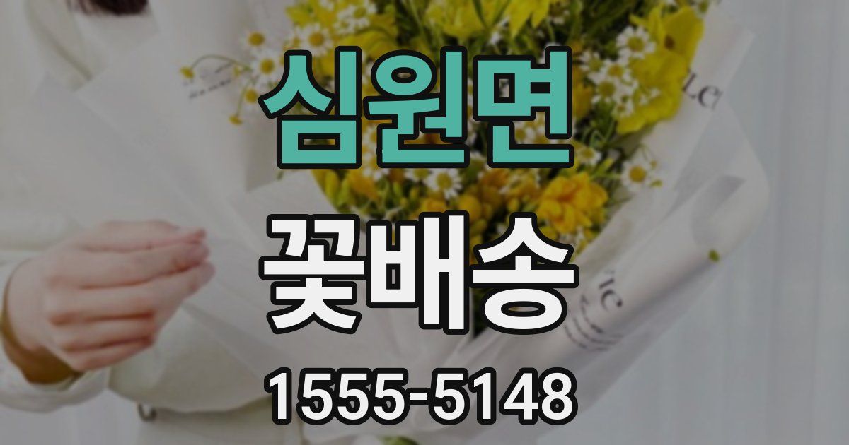 심원면 꽃배송