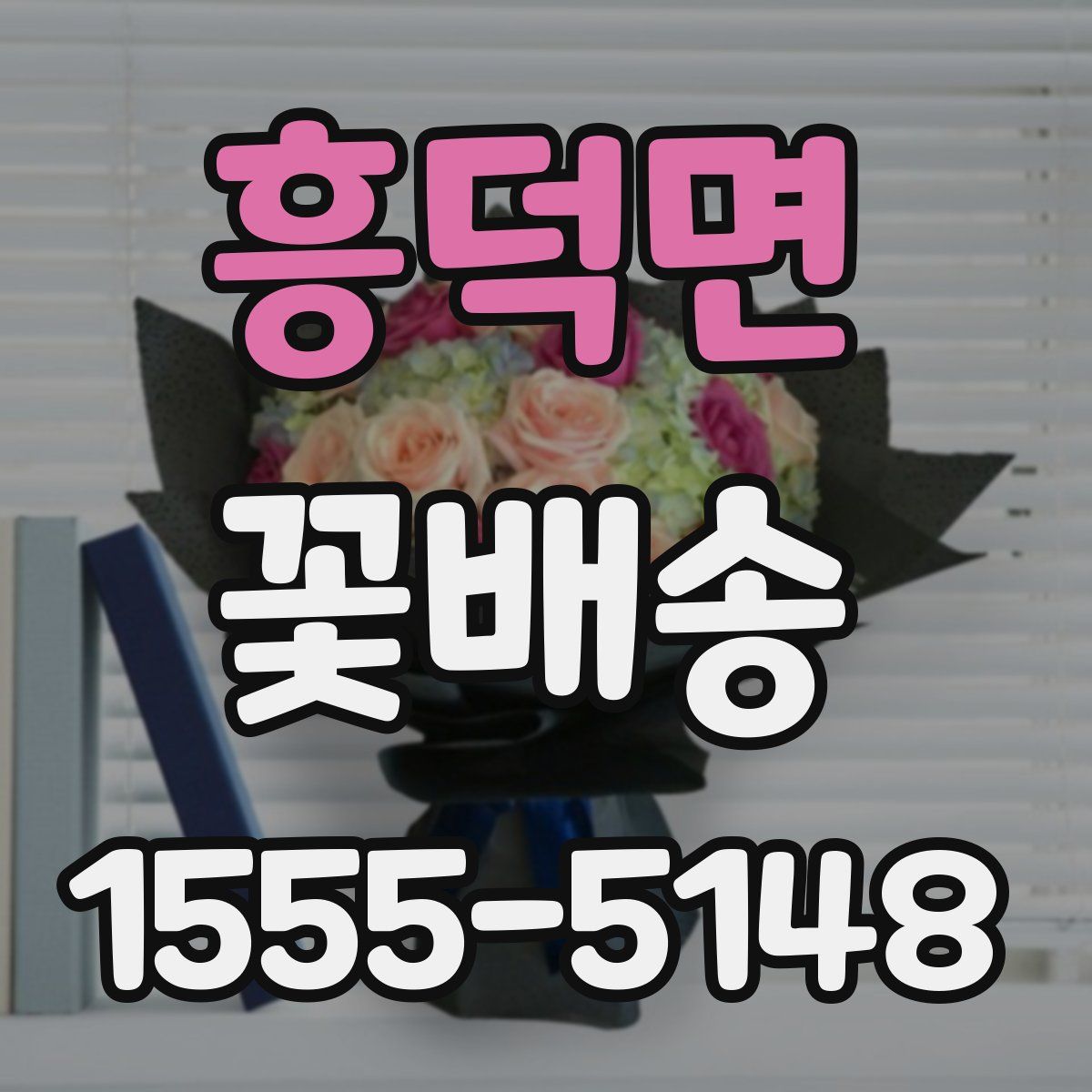 흥덕면 꽃배송