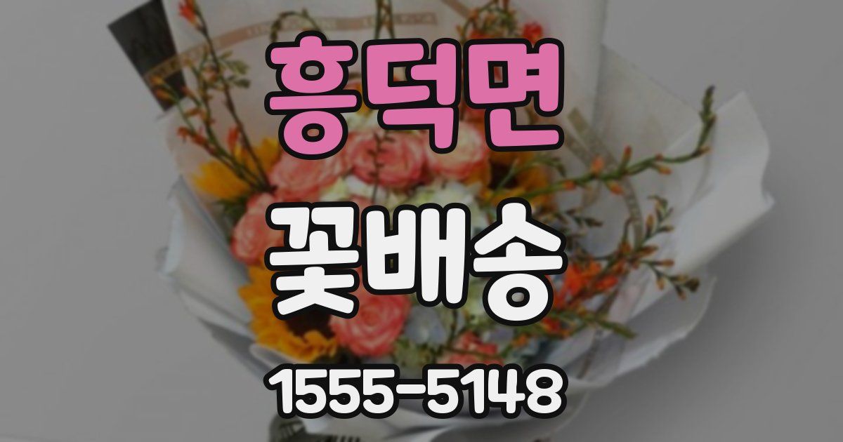 흥덕면 꽃배송