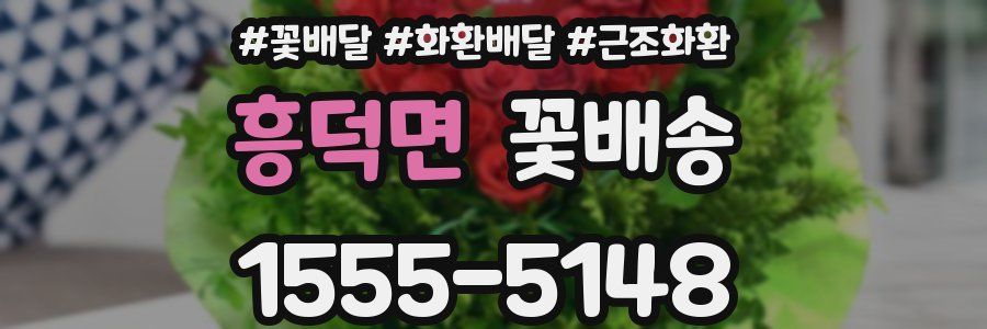 흥덕면 꽃배송
