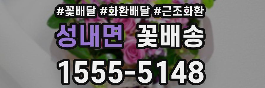 성내면 꽃배송