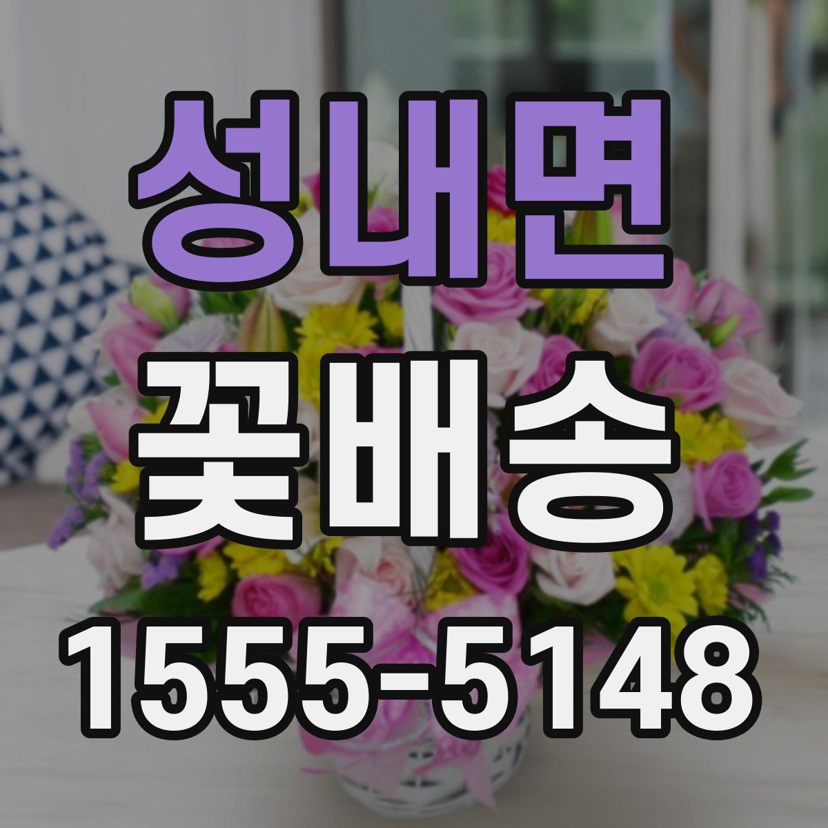 성내면 꽃배송