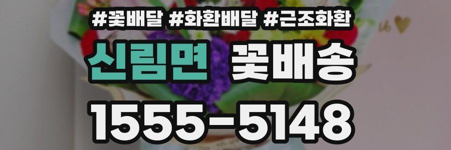 신림면 꽃배송