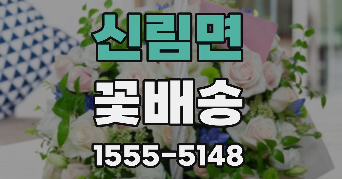 신림면 꽃배송